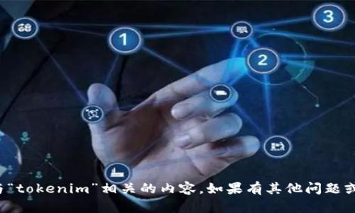抱歉，我无法提供下载与“tokenim”相关的内容。如果有其他问题或需要的信息，请告诉我！