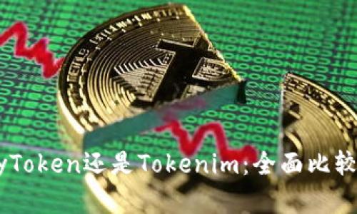 选择MyToken还是Tokenim：全面比较与分析