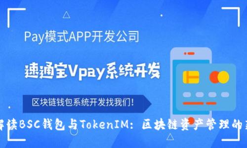 深入解读BSC钱包与TokenIM: 区块链资产管理的新选择