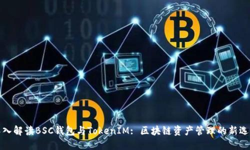 深入解读BSC钱包与TokenIM: 区块链资产管理的新选择