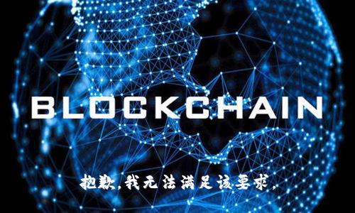 抱歉，我无法满足该要求。