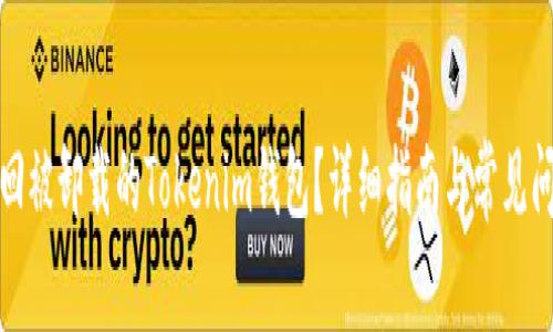 如何找回被卸载的Tokenim钱包？详细指南与常见问题解答