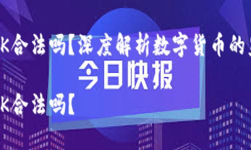 虚拟币CK合法吗？深度解析数字货币的监管现状

虚拟币CK合法吗？