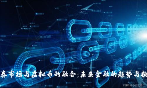 证券市场与虚拟币的融合：未来金融的趋势与挑战