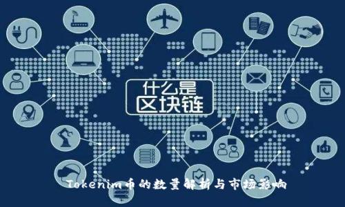  Tokenim币的数量解析与市场影响