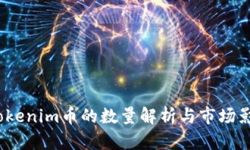  Tokenim币的数量解析与市场影响