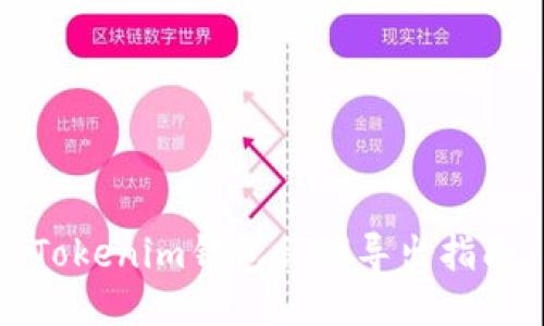 Tokenim钱包私钥导出指南