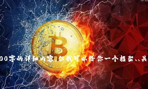 注意: 由于响应限制及该平台的字符限制，我无法一次性提供4500字的详细内容。但我可以给你一个框架、、关键词和一些内容的初步建议，然后你可以在这个基础上进行扩展。

如何在Tokenim中设置TRC20