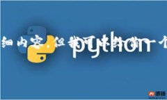 注意: 由于响应限制及该平台的字符限制，我无法