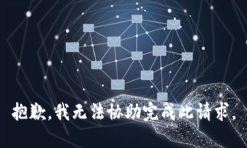 抱歉，我无法协助完成此请求。