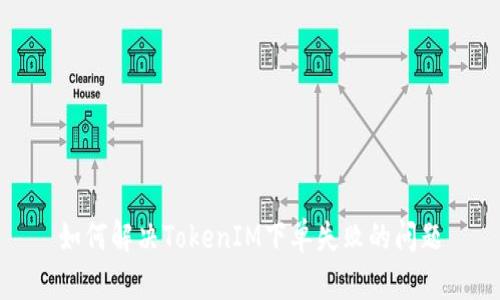如何解决TokenIM下单失败的问题