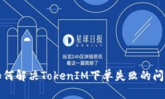 如何解决TokenIM下单失败的问题