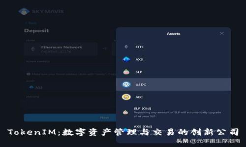 TokenIM：数字资产管理与交易的创新公司