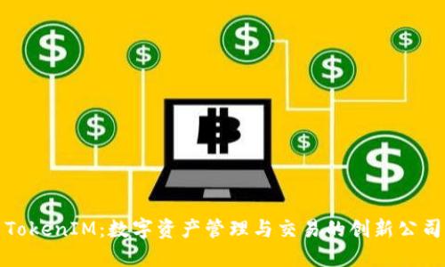 TokenIM：数字资产管理与交易的创新公司