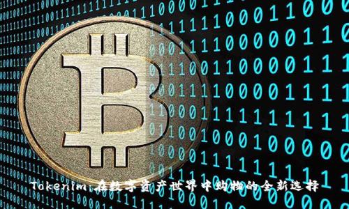 Tokenim：在数字资产世界中购物的全新选择