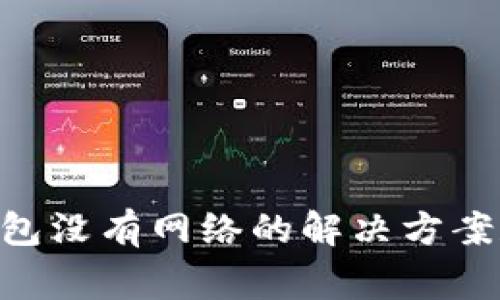 Tokenim钱包没有网络的解决方案和常见问题