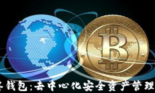 
IM多签钱包：去中心化安全资产管理的未来