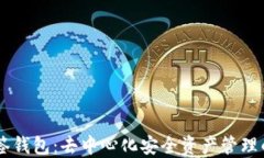 IM多签钱包：去中心化安全资产管理的未来