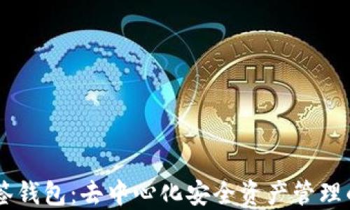
IM多签钱包：去中心化安全资产管理的未来