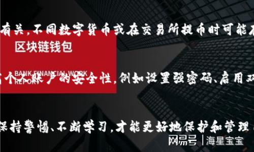 Tokenim钱包充值功能的现状及未来展望
Tokenim钱包, 充币功能, 数字货币/guanjianci

引言
在区块链与数字货币迅速发展的今天，各种数字钱包如雨后春笋般涌现，Tokenim钱包作为其中之一，吸引了不少用户的关注。充币功能是钱包的重要组成部分，它不仅影响用户的便利性，也直接关系到用户对钱包的信任度和使用体验。随着市场环境的变化，Tokenim钱包的充币功能是否依然可用，成为了用户颇关心的问题。本文将对此进行详细探讨。

Tokenim钱包的概述
Tokenim钱包是一款致力于为用户提供安全、便捷的数字货币管理服务的钱包应用。它支持多种主流数字货币，用户可以通过该钱包进行储存、转账、交易等操作。在功能方面，Tokenim钱包的设计考虑到用户需求，提供了直观的用户界面以及多种安全措施，使得用户能够轻松上手。此外，Tokenim钱包还在不断更新和，以适应市场的变化。

Tokenim钱包的充币功能
充币功能是用户在使用数字钱包时最基础也是最重要的功能之一，通常涉及到从外部平台（如交易所）向钱包地址转入数字货币。Tokenim钱包此前支持多种更新的充币方式，包括直接转账、二维码识别等。在充值过程中，用户需注意充币地址的正确性，以避免资产丢失。

当前状况：Tokenim钱包是否仍能充币到货币？
目前，Tokenim钱包的充币功能仍然在正常运作中。用户依然可以通过交易所或者其他数字资产平台，将资金充入自己的Tokenim钱包。但需要注意的是，某些更新的安全机制及市场政策可能会影响充币的具体流程，例如某些交易所可能会因为合规问题要求重新验证用户身份，或者因网络问题导致充币的及时性受影响。

是否值得继续使用Tokenim钱包？
对于用户来说，Tokenim钱包是否值得继续使用，主要取决于几个因素，包括手续费、交易速度、安全性以及客户支持等。尽管Tokenim钱包在这些方面表现尚可，但用户需要根据自己的需求进行评估。此外，市场上其他钱包的竞争也意味着Tokenim需不断创新，以保持其市场份额。

可能遇到的问题
在使用Tokenim钱包的过程中，用户可能会遇到一些问题，这里列出五个常见的问题并详细解答。

问题一：Tokenim钱包的充币速度慢，该如何解决？
充币速度慢是许多数字钱包用户的共同困扰，尤其是在网络拥堵或者交易量剧增的时候。解决这个问题有几种方法：首先，用户应查看当前的网络状态，不同数字货币的处理速度差异较大；其次，用户可以在高峰期避开充值，选择在网络较为空闲的时候进行充币；最后，确保充币手续费设置合理，有时候较高的手续费会促使矿工优先处理你的交易，从而加快充币速度。

问题二：如何确保充币地址的正确性？
充币地址的正确性至关重要，用户不小心输入错误的地址可能导致资产损失。为确保充币地址的正确性，有几个建议：第一，在复制粘贴地址时，务必仔细检查，确保没有多余的字符；第二，利用Tokenim钱包内置的二维码功能，通过扫描来减少手动输入的错误；第三，最好在进行大额交易之前，先进行少量资金的测试充币，确认无误后再进行充值。

问题三：Tokenim钱包会出现充值失败的情况吗？如果出现了应该怎么办？
充值失败的情况虽然不常见，但确实可能发生。这可能与网络问题、钱包地址错误或区块链的问题有关。如果充值失败，首先用户应查看充币记录确认交易是否在区块链上成功；如果未成功，可以重新尝试充币；如果交易显示已在区块链上完成但未到账，用户需联系Tokenim钱包的客服进行进一步的查询。

问题四：Tokenim钱包充值需要手续费吗？手续费如何计算？
是的，使用Tokenim钱包充值通常会涉及一定的手续费，这主要取决于网络的拥堵程度及用户选择的交易手续费设置。手续费的计算一般与所使用的区块链网络有关，不同数字货币或在交易所提币时可能存在不同的手续费标准。为了节省成本，用户可以在非高峰期充币，根据实时网络状态适当调整手续费。

问题五：Tokenim钱包的安全性如何？是否值得信赖？
安全性始终是用户在选择数字钱包时的重要考虑因素之一。Tokenim钱包采用了多重加密和安全验证措施，来保护用户的资产安全。此外，用户还应采取措施提高个人账户的安全性，例如设置强密码、启用双重验证等。如果用户能够定期检查账户安全，以及保持警惕防范钓鱼网站、恶意软件等，自然可以降低被盗风险，并享有更安全的线上交易体验。

结论
Tokenim钱包的充币功能依然可用，用户可以继续安全地往钱包中充值。然而，在使用过程中，了解充币的相关问题与安全措施是每位数字货币用户必备的知识。保持警惕、不断学习，才能更好地保护和管理自己的数字资产。