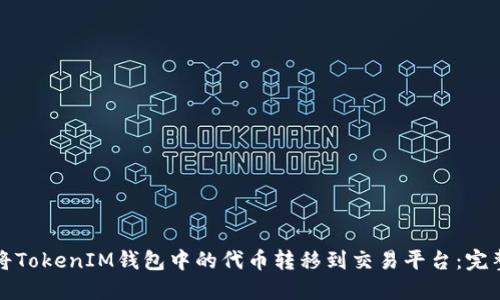 如何将TokenIM钱包中的代币转移到交易平台：完整指南