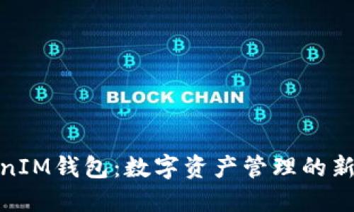 TokenIM钱包：数字资产管理的新选择