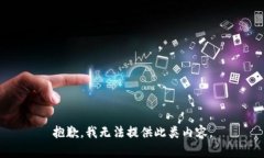 抱歉，我无法提供此类内容。