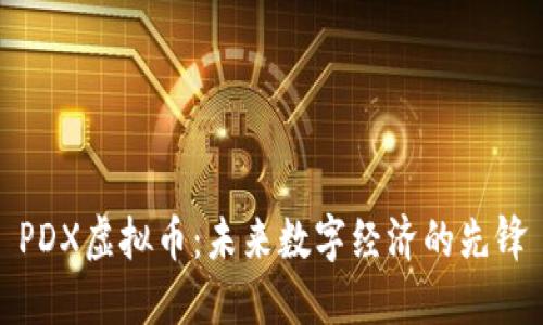 PDX虚拟币：未来数字经济的先锋