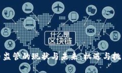 虚拟币监管的现状与未来：机遇与挑战并存