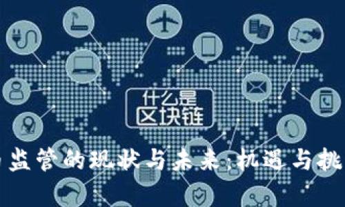 虚拟币监管的现状与未来：机遇与挑战并存
