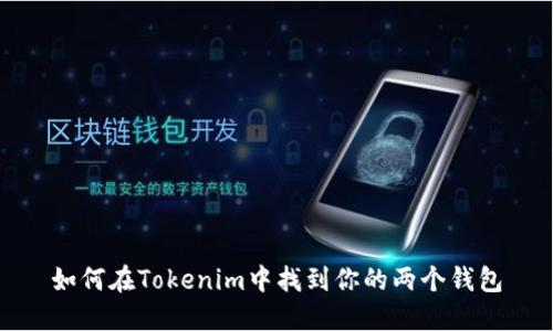 如何在Tokenim中找到你的两个钱包
