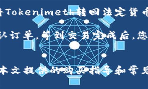 biao ti/biao ti：如何购买Tokenimeth：详细指南及常见问题解答/biao ti

Tokenimeth, 加密货币, 购买指南/guanjianci

引言
随着区块链技术和加密货币的普及，越来越多的人开始关注不同类型的数字资产。其中，Tokenimeth作为一款新兴的加密货币，受到投资者的广泛关注。本文将详细介绍如何购买Tokenimeth，并解答一些常见问题，让你更全面了解这款数字资产的购买过程和相关注意事项。

什么是Tokenimeth？
在深入购买流程之前，我们首先要了解Tokenimeth是什么。Tokenimeth是一种基于区块链技术的加密货币，旨在为用户提供更加便捷和安全的交易体验。它采用了先进的去中心化技术，意味着交易过程不再依赖于传统的中心化金融机构，从而降低了交易成本和时间延迟。

Tokenimeth还具备智能合约功能，让用户能够建立更加复杂的交易协议。这些特点使得Tokenimeth在众多加密货币中独树一帜，吸引了众多投资者和开发者对其进行试验和投资。

如何购买Tokenimeth？
购买Tokenimeth的步骤相对简单，但在此过程中需要对加密货币的交易平台和钱包有基本的了解。以下是详细的购买步骤：

h4步骤一：选择合适的交易平台/h4
首先，您需要选择一个可靠的交易平台。市面上有许多交易所可供选择，包括大型交易所（如Binance、Coinbase）和小型交易所。确保所选交易所支持Tokenimeth的交易，且具备良好的安全性与合规性。

h4步骤二：注册账户并验证身份/h4
在选择好交易平台后，您需要注册一个账户。大多数交易所要求用户提供一些个人信息，例如电子邮件地址和手机号码。为了遵循反洗钱（AML）和了解客户（KYC）政策，您可能还需提供身份证明文件，如护照或驾驶执照。确认您的账户通过验证后，您便可以进行下一个步骤。

h4步骤三：充值资金/h4
在账户完成注册并验证后，您需要向账户中充值资金。大部分交易所支持多种充值方式，包括银行转账、信用卡、以及其他加密货币等。根据交易所的要求，选择适合您的充值方式，并按照指示完成充值过程。

h4步骤四：下单购买Tokenimeth/h4
充值完成后，您可以在交易平台上找到Tokenimeth的交易对，然后选择购买。您可以选择市价单（以当前市场价格购买）或限价单（设置购买价格）。确定购买数量后，确认订单，系统将自动执行交易。

h4步骤五：将Tokenimeth转移至个人钱包/h4
完成购买后，建议将Tokenimeth转移至您的私人钱包中，以增加安全性。将数字资产存放在交易所钱包中相对风险更高，因为交易所可能遭到黑客攻击或出现安全漏洞。使用支持Tokenimeth的数字钱包，按照钱包提供的地址进行转移。

购买Tokenimeth后需要注意的事项
购买Tokenimeth后，用户还需要对其账户和投资进行持续关注。以下是一些重要的注意事项：
ul
  li定期监测市场趋势，了解Tokenimeth的价格波动和相关新闻。/li
  li保持钱包的安全性，及时备份私钥和助记词。/li
  li在需要时考虑分散投资，以降低风险。/li
  li了解不同交易所的手续费和提款规则，以作出最合适的选择。/li
/ul

常见问题
h4问题一：购买Tokenimeth的手续费是多少？/h4
手续费通常是投资者最关心的问题之一。购买Tokenimeth的手续费因交易平台而异。大多数交易所会收取一定比例的交易手续费，通常在0.1%到0.5%之间。此外，还有可能会存在提现手续费、生意手续费等，因此在选择交易平台时，您需要仔细阅读相关条款，以便了解所有可能的费用。

除了交易所的手续费外，用户在进行银行转账或使用信用卡时，也可能会被收取额外费用。因此，建议用户在选择充值和提现方式时，综合考虑各种费用，以选择最划算的方式。

h4问题二：如何保障Tokenimeth的安全性？/h4
安全性在加密货币投资中至关重要。用户应当采取一些基本的安全措施，以保护其Tokenimeth和其他数字资产。首先，使用强密码并定期更新，增加账户安全性。其次，启用双重身份验证（2FA），为账户增加一层额外保护。

在选择数字钱包时，建议使用硬件钱包或冷钱包来储存Tokenimeth，因为这些方法比热钱包（如交易所钱包）更安全。此外，不要在公共网络中进行交易，并避免轻信钓鱼网站和邮件，以免导致资产被盗。

h4问题三：Tokenimeth的投资前景如何？/h4
投资任何数字资产都有风险，Tokenimeth也不例外。投资前景将受多种因素影响，包括市场需求、技术进展、团队能力及市场竞争等。Tokenimeth的独特功能和市场定位是其投资潜力的重要因素。

在评估Tokenimeth的前景时，投资者应关注其研发团队的专业背景和行业声望，以了解项目的长远发展潜力。此外，跟踪Tokenimeth社区的活跃程度以及用户反馈，可以帮助用户判断该项目的可持续性和市场受欢迎度。

h4问题四：Tokenimeth与其他加密货币有何不同？/h4
Tokenimeth在技术实现、目标用户和市场定位等方面，与其他加密货币具有一定的差异。首先，Tokenimeth的智能合约功能允许更复杂的交易协议，这是某些传统加密货币所不具备的。这样的功能使其特别适合在去中心化金融（DeFi）领域中应用。

其次，Tokenimeth还可能聚焦于特定行业的解决方案，通过与行业合作伙伴合作，提供定制化服务，这可能大大增加其市场竞争力。与比特币和以太坊这样的主流加密货币相比，Tokenimeth有可能在某些细分市场中脱颖而出。

h4问题五：购买Tokenimeth后如何卖出？/h4
在投资Tokenimeth之后，用户可能会面临卖出的选择。卖出Tokenimeth的步骤与购买过程类似。用户需要在所选的交易平台上将Tokenimeth转回法定货币或其他加密资产。

具体步骤包括：登录交易平台，找到Tokenimeth的交易对，然后选择“卖出”。用户可以选择市价单或限价单，输入卖出的数量并确认订单。等到交易完成后，您可以选择将剩余的资金提取到您的银行账户，或者继续进行其他数字资产的投资。

总结
总的来说，购买Tokenimeth是一个相对简单的过程，但投资者需要仔细甄别交易平台、做好资金安全保障，并定期关注市场动态。本文提供的购买指导和常见问题解答，希望能够帮助您清晰地了解Tokenimeth的购买流程，并使您顺利完成投资。