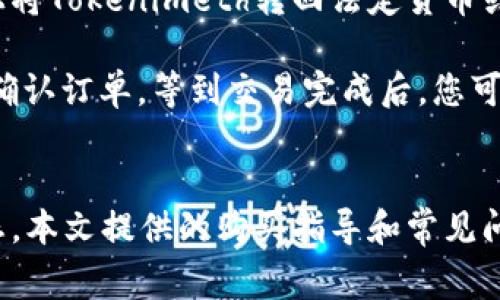 biao ti/biao ti：如何购买Tokenimeth：详细指南及常见问题解答/biao ti

Tokenimeth, 加密货币, 购买指南/guanjianci

引言
随着区块链技术和加密货币的普及，越来越多的人开始关注不同类型的数字资产。其中，Tokenimeth作为一款新兴的加密货币，受到投资者的广泛关注。本文将详细介绍如何购买Tokenimeth，并解答一些常见问题，让你更全面了解这款数字资产的购买过程和相关注意事项。

什么是Tokenimeth？
在深入购买流程之前，我们首先要了解Tokenimeth是什么。Tokenimeth是一种基于区块链技术的加密货币，旨在为用户提供更加便捷和安全的交易体验。它采用了先进的去中心化技术，意味着交易过程不再依赖于传统的中心化金融机构，从而降低了交易成本和时间延迟。

Tokenimeth还具备智能合约功能，让用户能够建立更加复杂的交易协议。这些特点使得Tokenimeth在众多加密货币中独树一帜，吸引了众多投资者和开发者对其进行试验和投资。

如何购买Tokenimeth？
购买Tokenimeth的步骤相对简单，但在此过程中需要对加密货币的交易平台和钱包有基本的了解。以下是详细的购买步骤：

h4步骤一：选择合适的交易平台/h4
首先，您需要选择一个可靠的交易平台。市面上有许多交易所可供选择，包括大型交易所（如Binance、Coinbase）和小型交易所。确保所选交易所支持Tokenimeth的交易，且具备良好的安全性与合规性。

h4步骤二：注册账户并验证身份/h4
在选择好交易平台后，您需要注册一个账户。大多数交易所要求用户提供一些个人信息，例如电子邮件地址和手机号码。为了遵循反洗钱（AML）和了解客户（KYC）政策，您可能还需提供身份证明文件，如护照或驾驶执照。确认您的账户通过验证后，您便可以进行下一个步骤。

h4步骤三：充值资金/h4
在账户完成注册并验证后，您需要向账户中充值资金。大部分交易所支持多种充值方式，包括银行转账、信用卡、以及其他加密货币等。根据交易所的要求，选择适合您的充值方式，并按照指示完成充值过程。

h4步骤四：下单购买Tokenimeth/h4
充值完成后，您可以在交易平台上找到Tokenimeth的交易对，然后选择购买。您可以选择市价单（以当前市场价格购买）或限价单（设置购买价格）。确定购买数量后，确认订单，系统将自动执行交易。

h4步骤五：将Tokenimeth转移至个人钱包/h4
完成购买后，建议将Tokenimeth转移至您的私人钱包中，以增加安全性。将数字资产存放在交易所钱包中相对风险更高，因为交易所可能遭到黑客攻击或出现安全漏洞。使用支持Tokenimeth的数字钱包，按照钱包提供的地址进行转移。

购买Tokenimeth后需要注意的事项
购买Tokenimeth后，用户还需要对其账户和投资进行持续关注。以下是一些重要的注意事项：
ul
  li定期监测市场趋势，了解Tokenimeth的价格波动和相关新闻。/li
  li保持钱包的安全性，及时备份私钥和助记词。/li
  li在需要时考虑分散投资，以降低风险。/li
  li了解不同交易所的手续费和提款规则，以作出最合适的选择。/li
/ul

常见问题
h4问题一：购买Tokenimeth的手续费是多少？/h4
手续费通常是投资者最关心的问题之一。购买Tokenimeth的手续费因交易平台而异。大多数交易所会收取一定比例的交易手续费，通常在0.1%到0.5%之间。此外，还有可能会存在提现手续费、生意手续费等，因此在选择交易平台时，您需要仔细阅读相关条款，以便了解所有可能的费用。

除了交易所的手续费外，用户在进行银行转账或使用信用卡时，也可能会被收取额外费用。因此，建议用户在选择充值和提现方式时，综合考虑各种费用，以选择最划算的方式。

h4问题二：如何保障Tokenimeth的安全性？/h4
安全性在加密货币投资中至关重要。用户应当采取一些基本的安全措施，以保护其Tokenimeth和其他数字资产。首先，使用强密码并定期更新，增加账户安全性。其次，启用双重身份验证（2FA），为账户增加一层额外保护。

在选择数字钱包时，建议使用硬件钱包或冷钱包来储存Tokenimeth，因为这些方法比热钱包（如交易所钱包）更安全。此外，不要在公共网络中进行交易，并避免轻信钓鱼网站和邮件，以免导致资产被盗。

h4问题三：Tokenimeth的投资前景如何？/h4
投资任何数字资产都有风险，Tokenimeth也不例外。投资前景将受多种因素影响，包括市场需求、技术进展、团队能力及市场竞争等。Tokenimeth的独特功能和市场定位是其投资潜力的重要因素。

在评估Tokenimeth的前景时，投资者应关注其研发团队的专业背景和行业声望，以了解项目的长远发展潜力。此外，跟踪Tokenimeth社区的活跃程度以及用户反馈，可以帮助用户判断该项目的可持续性和市场受欢迎度。

h4问题四：Tokenimeth与其他加密货币有何不同？/h4
Tokenimeth在技术实现、目标用户和市场定位等方面，与其他加密货币具有一定的差异。首先，Tokenimeth的智能合约功能允许更复杂的交易协议，这是某些传统加密货币所不具备的。这样的功能使其特别适合在去中心化金融（DeFi）领域中应用。

其次，Tokenimeth还可能聚焦于特定行业的解决方案，通过与行业合作伙伴合作，提供定制化服务，这可能大大增加其市场竞争力。与比特币和以太坊这样的主流加密货币相比，Tokenimeth有可能在某些细分市场中脱颖而出。

h4问题五：购买Tokenimeth后如何卖出？/h4
在投资Tokenimeth之后，用户可能会面临卖出的选择。卖出Tokenimeth的步骤与购买过程类似。用户需要在所选的交易平台上将Tokenimeth转回法定货币或其他加密资产。

具体步骤包括：登录交易平台，找到Tokenimeth的交易对，然后选择“卖出”。用户可以选择市价单或限价单，输入卖出的数量并确认订单。等到交易完成后，您可以选择将剩余的资金提取到您的银行账户，或者继续进行其他数字资产的投资。

总结
总的来说，购买Tokenimeth是一个相对简单的过程，但投资者需要仔细甄别交易平台、做好资金安全保障，并定期关注市场动态。本文提供的购买指导和常见问题解答，希望能够帮助您清晰地了解Tokenimeth的购买流程，并使您顺利完成投资。