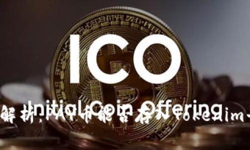 深入解析：PAY币能否存入Tokenim平台？