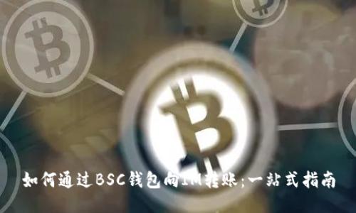 如何通过BSC钱包向IM转账：一站式指南
