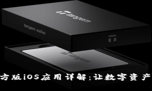 Tokenim官方版iOS应用详解：让数字资产管理更简单