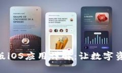 Tokenim官方版iOS应用详解：让数字资产管理更简单