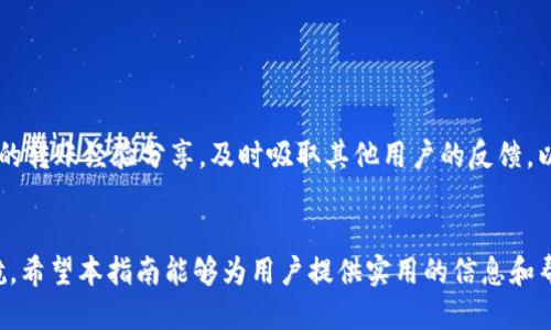 : 中币如何转移至Tokenim平台的全面指南

中币, Tokenim, 转账/guanjianci

引言
随着区块链技术的发展，数字货币的应用日益广泛，各种交易所如雨后春笋般涌现。中币（ZB.com）和Tokenim是两个引人注目的平台，分别在数字资产交易和区块链技术应用领域具备一定影响力。用户常常需要在不同交易所之间转移资产，了解如何将中币转移至Tokenim平台，不仅能够更好地管理自身数字资产，也能交易策略。

中币与Tokenim概述
中币是中国知名的数字货币交易所，成立于2013年，提供多种数字货币的交易及金融服务，主要面向中国及全球市场。其特色在于用户友好的界面和多样化的币种选择。
Tokenim则是一家拥有多项创新功能的交易平台，致力于提供高流动性和用户友好的交易体验。Tokenim也支持多种数字资产的交易，并积极探索DeFi和区块链生态的潜在应用场景。
了解这两个交易所的特点及服务，能够帮助用户更好地进行资产转移、交易及管理。

转账的基本流程
将中币的资产转移至Tokenim平台的过程并不复杂，主要分为以下几步：
ol
    listrong创建账户：/strong在开始转账前，用户需在Tokenim平台注册账户，并完成身份验证。/li
    listrong获取钱包地址：/strong在Tokenim中找到对应币种的充值页面，获取该币种的充值地址。/li
    listrong登录中币账户：/strong用户需登录中币账户，进入资产管理界面，选择要转出的币种。/li
    listrong填写转账信息：/strong在转账界面输入Tokenim平台的充值地址及转账金额，并确认信息无误。/li
    listrong确认转账：/strong进行二次确认后，提交转账请求，待中币处理该请求。/li
    listrong资金到账：/strong待转账完成后，用户可在Tokenim账户中查看到账记录。/li
/ol
在此过程中，用户需确保填写的信息（如钱包地址、转账金额等）准确无误，以避免不必要的损失。

注意事项
用户在进行转账时，需要特别注意以下几点：
ul
    listrong充值地址的准确性：/strong充值地址至关重要，一旦输入错误，资产可能会永久失去。/li
    listrong网络拥堵情况：/strong在高峰时段，转账可能会受到网络拥堵的影响，到账时间可能会延迟。/li
    listrong转账费用：/strong务必了解转账所需的手续费，不同币种的转账费用可能会有所不同。/li
    listrong安全性：/strong确保账户的安全性，使用复杂的密码，开启双因素验证（2FA）。/li
    listrong支持币种：/strong确保要转移的币种在Tokenim中得到支持，检查其充值页面上的币种列表。/li
/ul

相关问题探讨

1. 中币与Tokenim的支持币种有哪些？
中币和Tokenim支持的数字货币种类是用户在跨平台转账前最重要的考量之一。中币作为一个历史悠久的交易所，支持的数字货币种类多样，包括但不限于比特币（BTC）、以太坊（ETH）、瑞波币（XRP）等主流数字货币。同时，也提供众多新兴项目的交易对，给用户带来多元的投资选择。Tokenim同样致力于支持多种数字资产，除了主流币种外，还积极引入新兴的DeFi代币及各种应用场景下的功能型代币。用户在考虑转账时，首先需要确认所持有的币种在Tokenim平台的支持情况。

若用户所持有的币种在Tokenim未被支持，通常情况下，建议用户可通过中币将其币种先转化为主流币种（如BTC或ETH），再进行转账至Tokenim。另外，用户应定期关注这两个平台上新上线的币种，及时调整自己的资产布局。

2. 转账时如何保障资金安全？
资金安全是用户进行数字货币交易时的首要考量。在进行中币到Tokenim的转账时，确保交易的安全性至关重要。首先，用户需确保所使用的网络环境安全，避免在公共Wi-Fi环境下进行交易。其次，保证自己的账户开启双因素验证（2FA）功能，可以有效减少账户被盗的风险。

此外，用户需定期更换账户密码，并且避免使用容易被猜测的密码组合。在发送转账请求时，务必多次确认钱包地址与转账金额是否正确。同时，定期对账户进行监控，若发现异常情况，如资产被异地转出等，务必立即采取措施，联系交易所客服进行挂失处理。

3. 转账通常需要多长时间？
转账时间受多个因素影响，用户在进行中币到Tokenim的资金转移时，应对这些因素有所了解。首先，转账的币种会影响速度，例如比特币网络在交易繁忙时，通常需要较长的确认时间，而某些网络（如EOS或TRON）则可能在数秒内快速确认。

其次，用户在转账请求发送后，也需要考虑到交易所在处理请求的效率。在高峰时段，网络拥堵以及平台的处理能力可能会导致到账延迟。一般情况下，简单的转账在确认后可在30分钟内完成，复杂交易或网络拥堵时可能需要数小时。因此，用户在转账前应耐心等待，务必掌握准确的区块链确认信息。

4. 如果转账出现问题该怎么办？
在转账过程中，如果发生资金未到账的情况，用户首先应冷静对待，并进行逐步排查。首先确认自己是否正确填写了转账的信息，包括钱包地址及币种。在区块链上查询相应交易的状态，如果交易状态显示成功但资金仍未到账，用户应及时联系中币及Tokenim的客服，提供交易信息进行进一步查询。

如果确认转账的确没有成功，可能需要耐心等待，部分交易在网络繁忙的情况下会有所延迟。此外，若发现钱包地址填写错误且资金暂时无法追回，用户可能需要咨询专业的区块链跟踪服务，寻求更为专业的帮助。

5. 如何避免转账过程中的常见错误？
为了避免在进行中币到Tokenim的转账过程中出现常见错误，用户应制定全面的检查流程。首先，在发送转账请求前，应仔细核对钱包地址，鼓励用户将其复制粘贴，而不是手动输入，以减少输错的可能。

其次，处理转账请求时保持良好的网络环境和集中力，避免在忙碌或混乱的环境下操作。在执行转账之前，用户应查询当前的网络状态和交易费用，确保选择最佳的时间进行资金转移。同时，用户可在社区网站寻找他人的转账经验分享，及时吸取其他用户的反馈，以便更好地避免常见错误。

结语
将中币转移到Tokenim平台的过程看似简单，但对于新手用户来说仍需仔细考虑各种因素。通过了解相关流程、注意事项及常见问题，可以有效降低在转账过程中的风险，为用户实现安全、快捷的数字资产管理保驾护航。希望本指南能够为用户提供实用的信息和帮助，助力用户在区块链世界中更加自信地进行交易活动。
