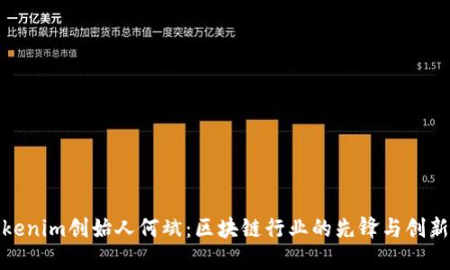 Tokenim创始人何斌：区块链行业的先锋与创新者
