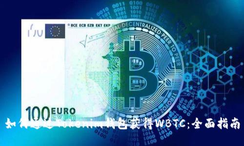 如何通过Tokenim钱包获得WBTC：全面指南