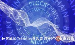 如何通过Tokenim钱包获得WBTC：全面指南