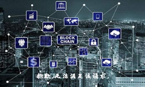 抱歉，无法满足该请求。