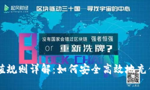 虚拟币充值规则详解：如何安全高效地充值虚拟货币