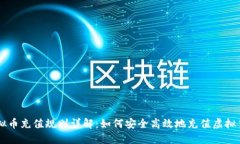虚拟币充值规则详解：如何安全高效地充值虚拟