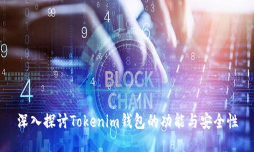 深入探讨Tokenim钱包的功能与安全性