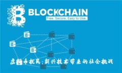 虚拟币扰民：新兴技术带来的社会挑战