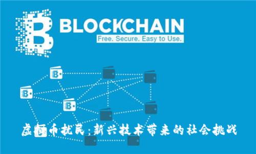 虚拟币扰民：新兴技术带来的社会挑战