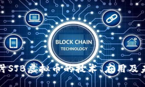 深入探讨SJB虚拟币的技术、应用及未来趋势
