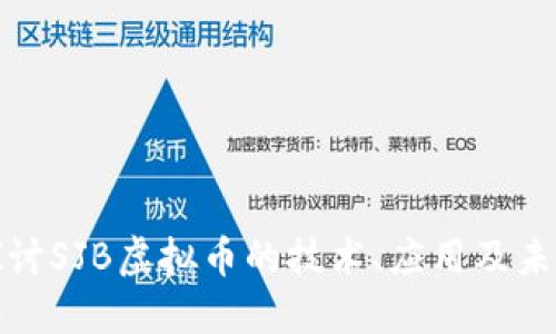 深入探讨SJB虚拟币的技术、应用及未来趋势