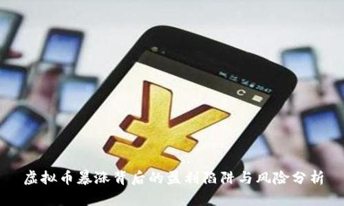虚拟币暴涨背后的盈利陷阱与风险分析